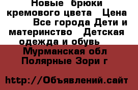 Новые. брюки кремового цвета › Цена ­ 300 - Все города Дети и материнство » Детская одежда и обувь   . Мурманская обл.,Полярные Зори г.